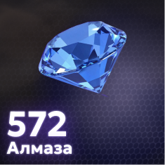 572 Алмаза